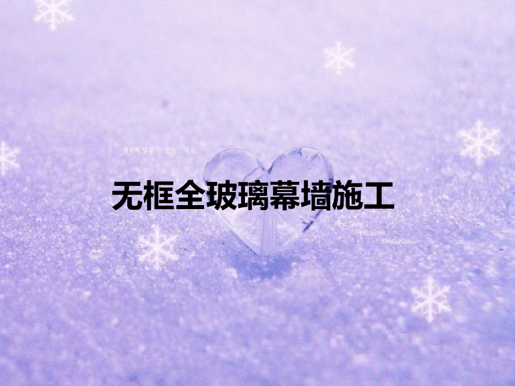 无框全玻璃幕墙施工讲义