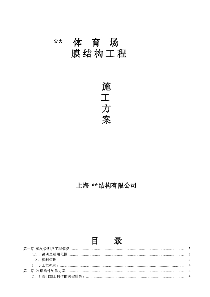 [鄂尔多斯]体育场膜结构工程施工方案