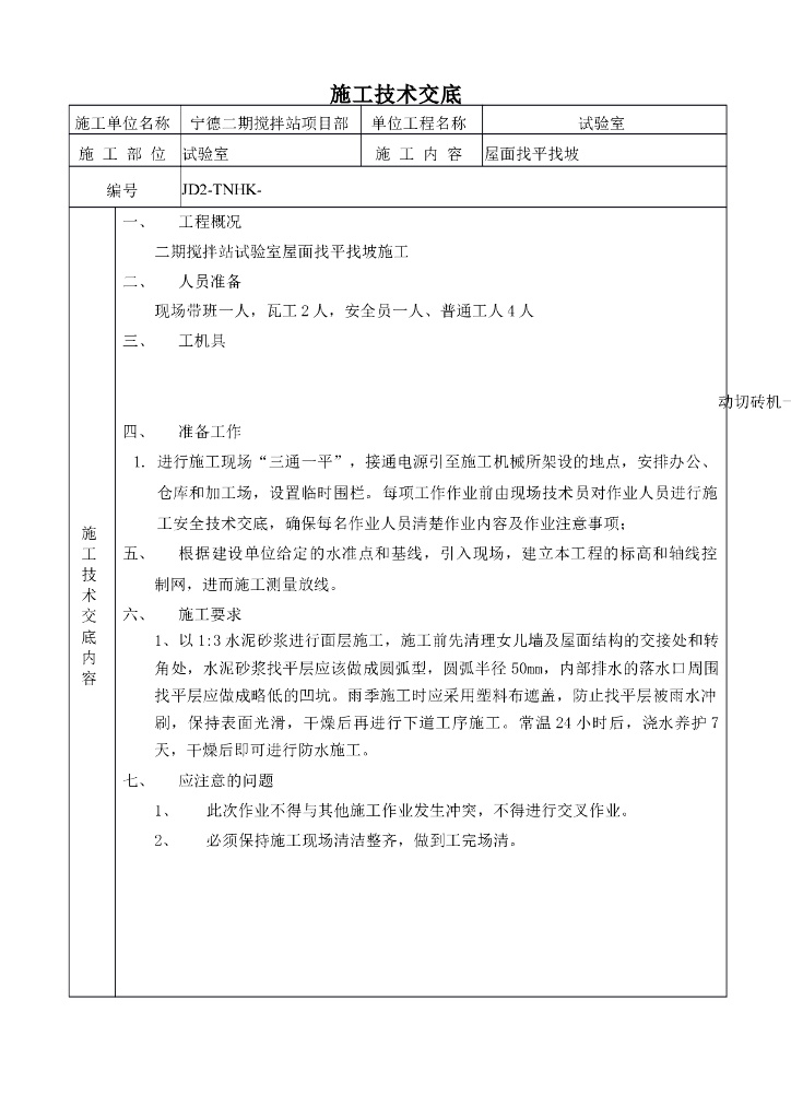屋顶防水找平找坡施工技术交底