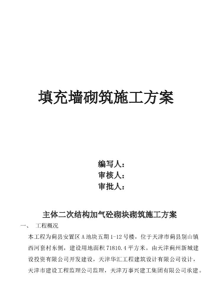 主体二次结构加气砼砌块砌筑施工方案