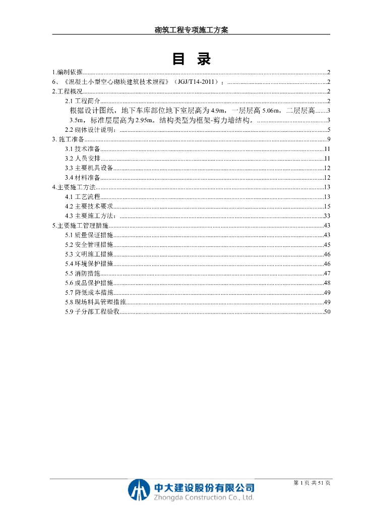 [柳州]城央府项目砌筑工程专项施工方案（42页）