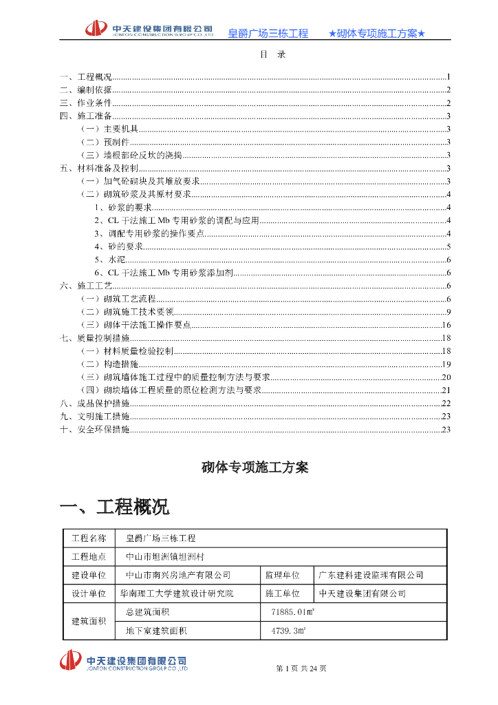 [广东]砌体施工方案（25页，30层高层框架双筒结构公寓楼系列）