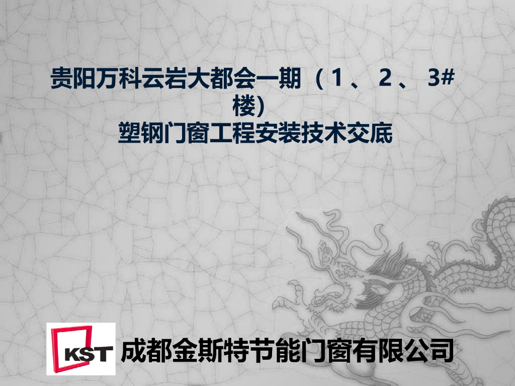知名企业塑钢门窗工程安装技术交底PPT