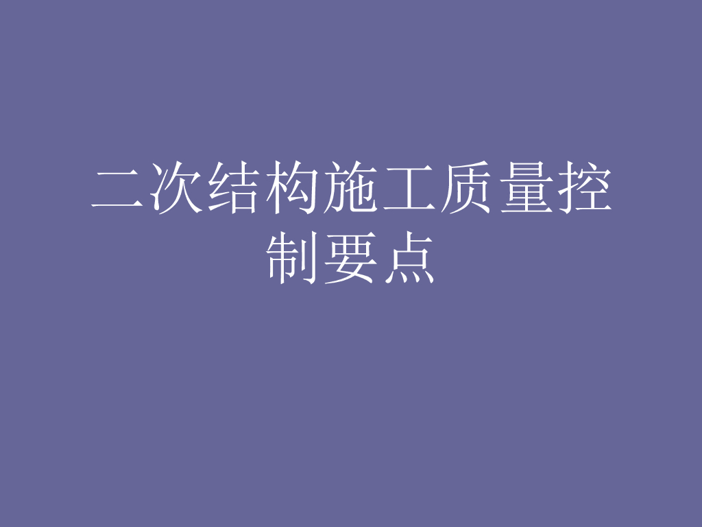 二次结构施工质量控制要点