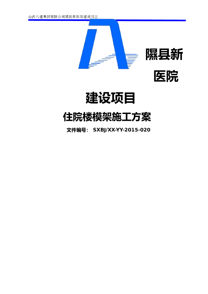 医院住院楼模架工程施工方案