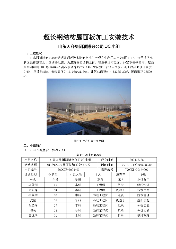 超长钢结构屋面板加工安装技术