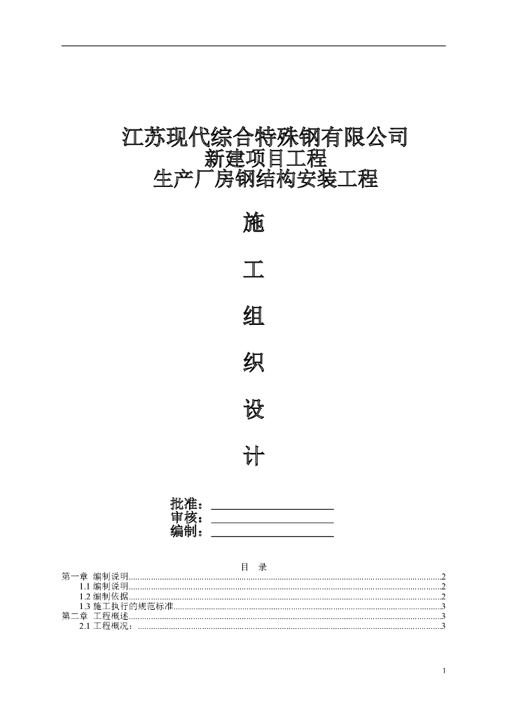 厂房钢结构安装工程施工方案