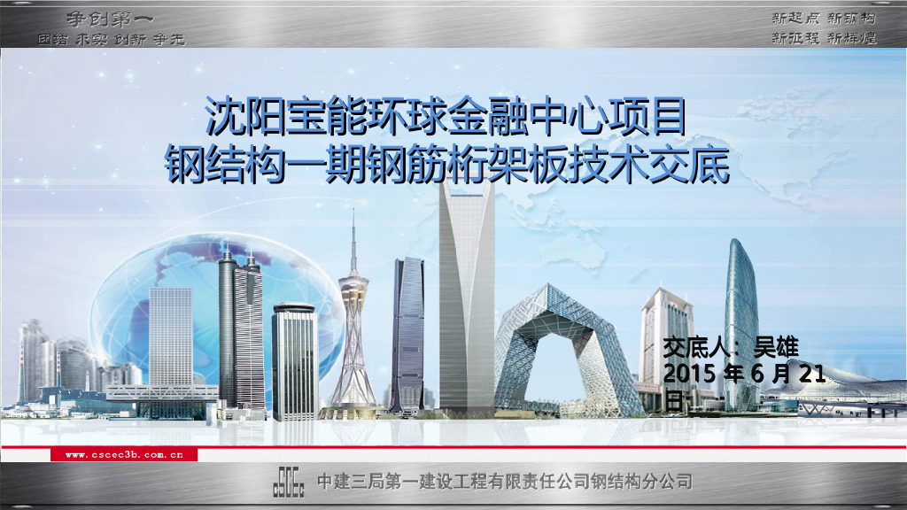 环球金融中心项目施工总承包工程钢结构钢筋桁架板技术交底