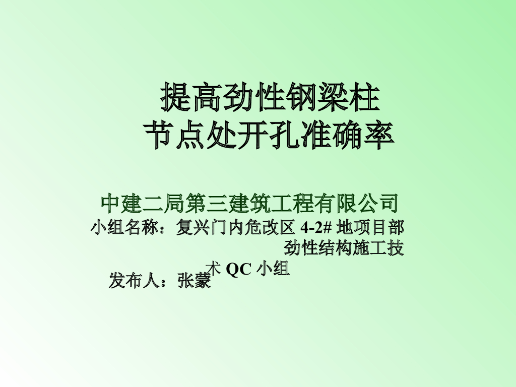 [QC成果]提高劲性钢梁柱节点处开孔准确率PPT