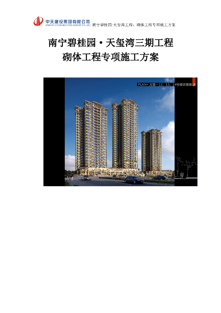 [南宁]精装框剪结构高层商业楼（带地下室）砌体工程专项施工方案