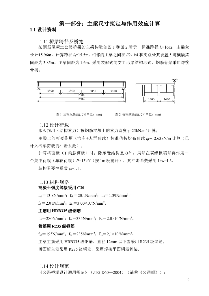钢筋混凝土简支T形梁设计