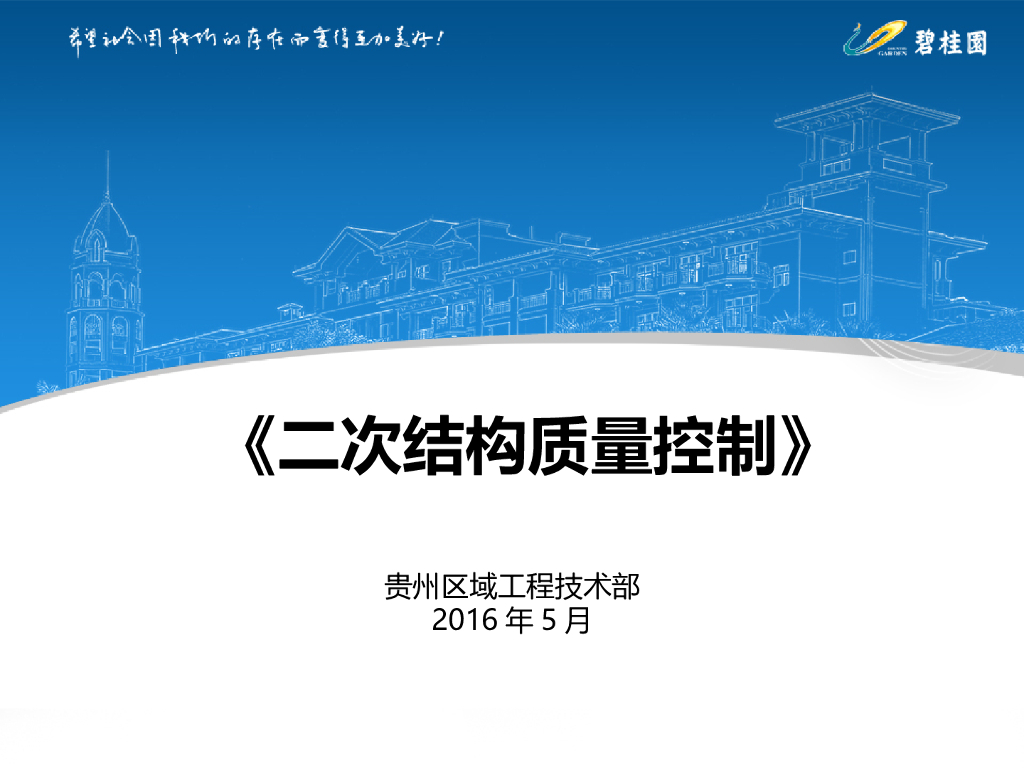 二次结构质量控制(砌体构造和要求)