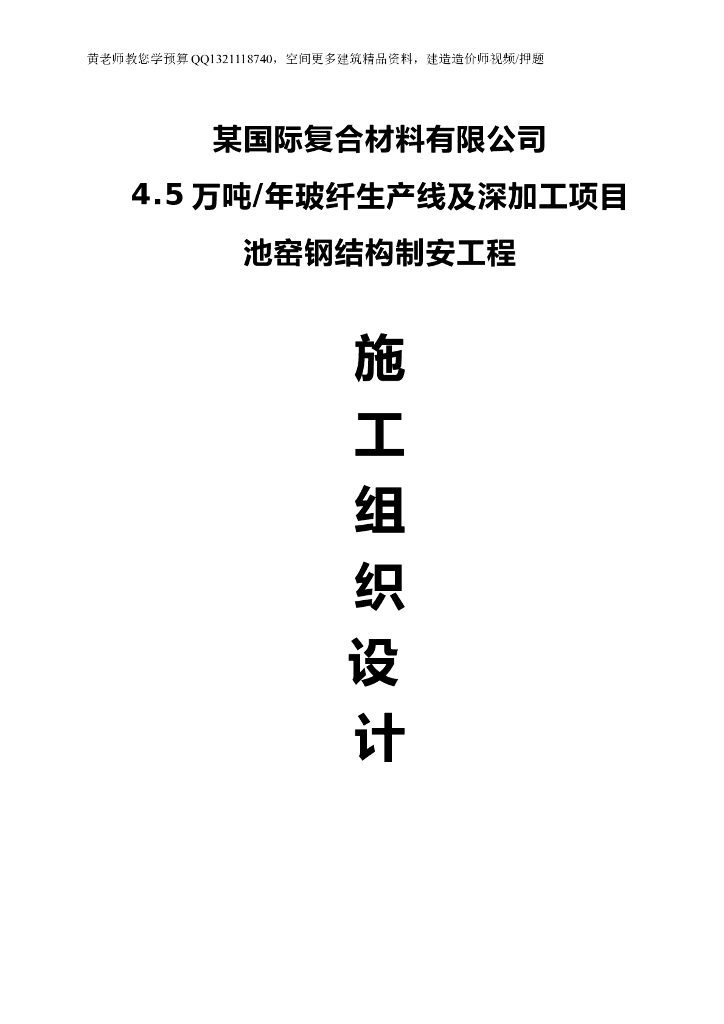 玻璃纤维工程钢结构施工组织设计方案（共90页）