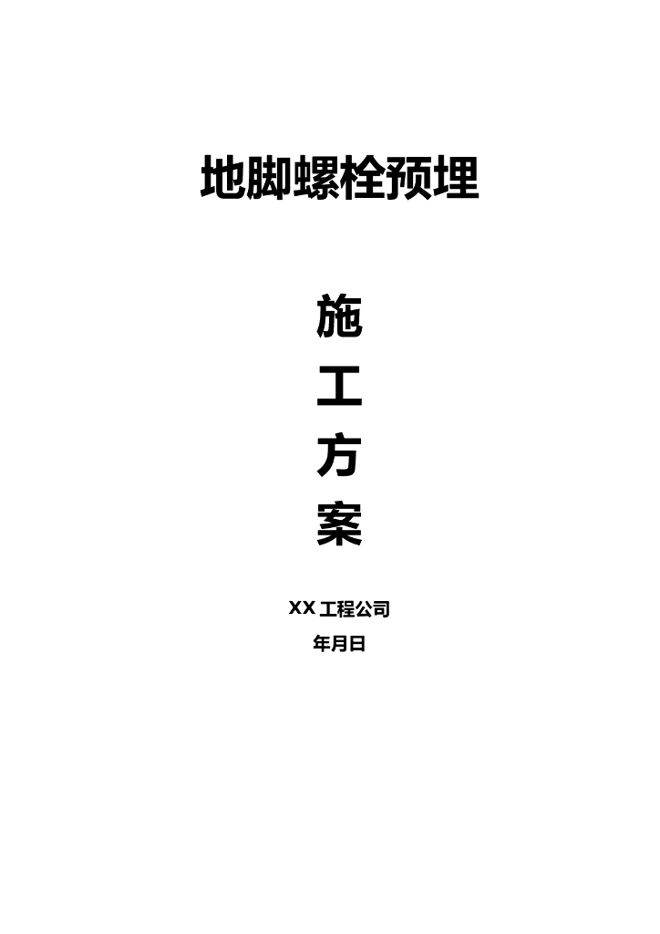 某工程整体性地脚螺栓预埋施工方案