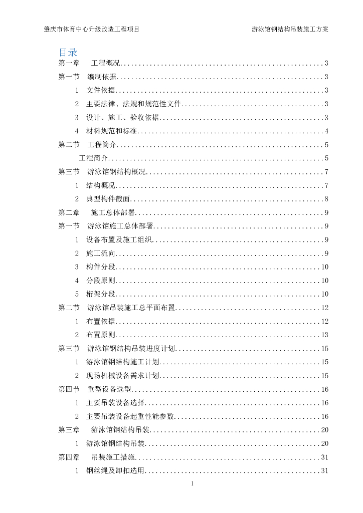 [肇庆]体育中心升级改造工程项目游泳馆构吊装施工方案（44页）