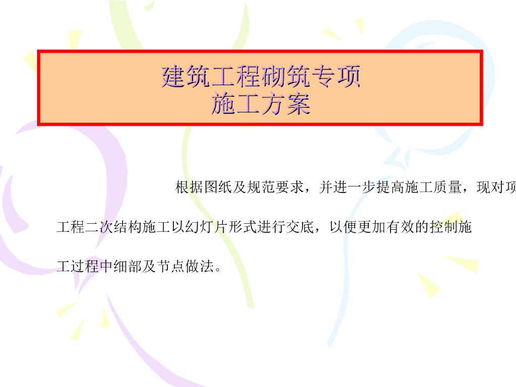 二次结构墙体砌筑施工质量要求
