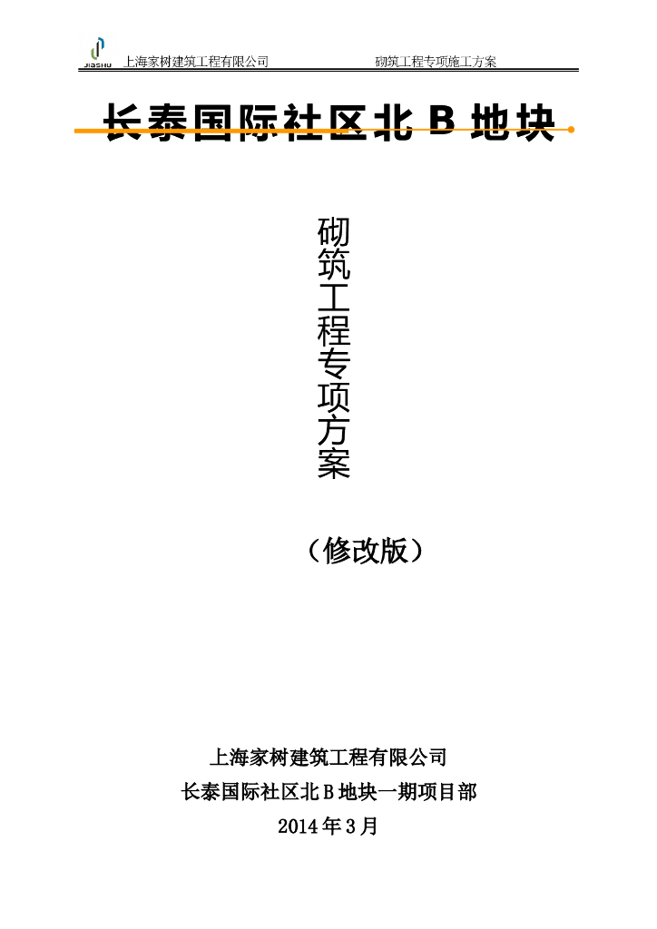 联排别墅砌筑工程施工专项方案