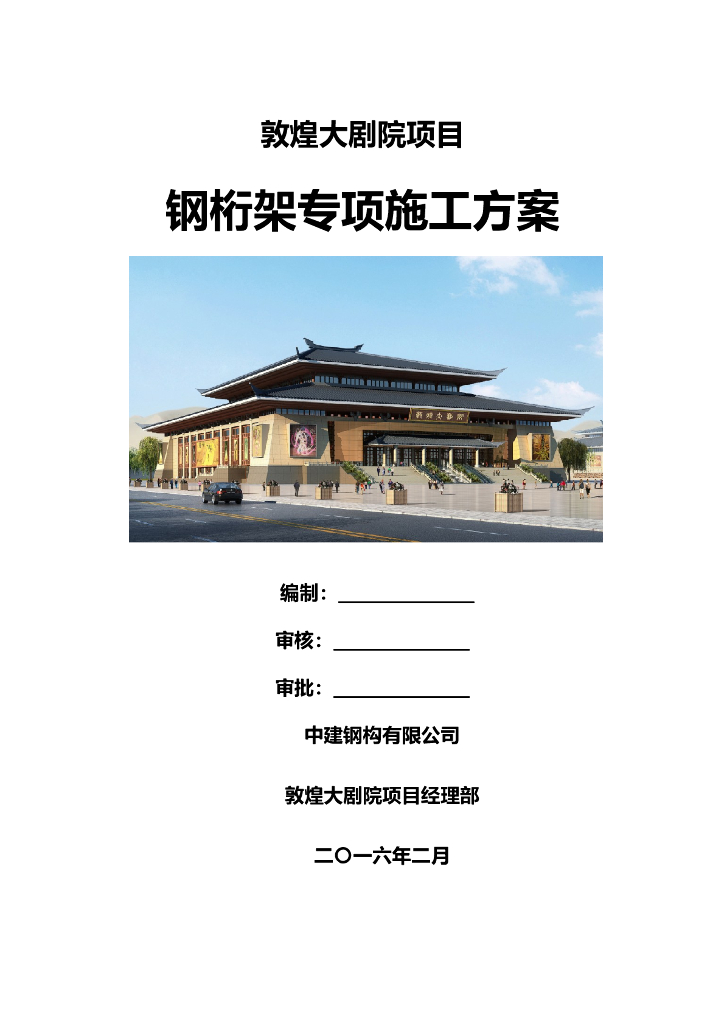 甘肃文化艺术中心场馆钢桁架专项施工方案（四层钢框架支撑+钢砼框剪结构）