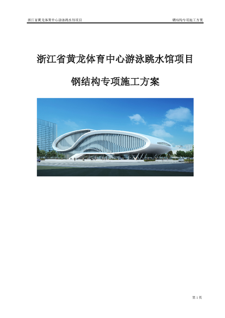 [浙江]体育中心游泳跳水馆项目钢结构施工方案（附图）