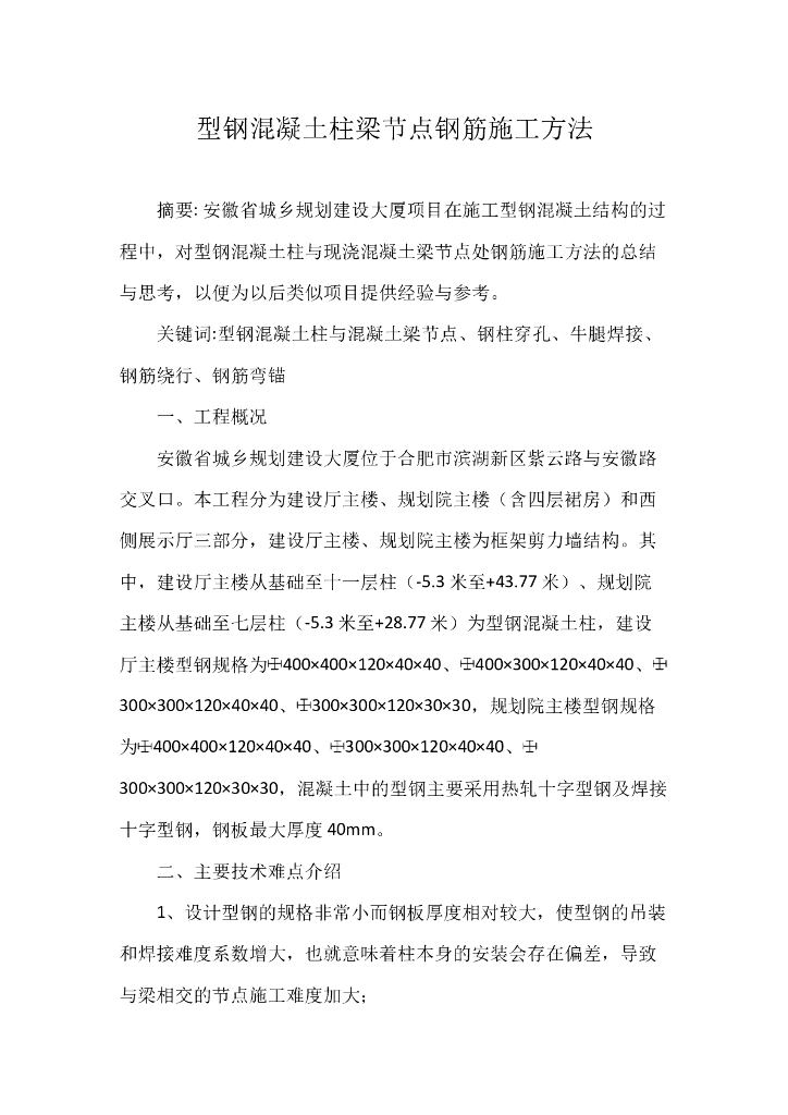 劲性柱梁节点钢筋施工技术