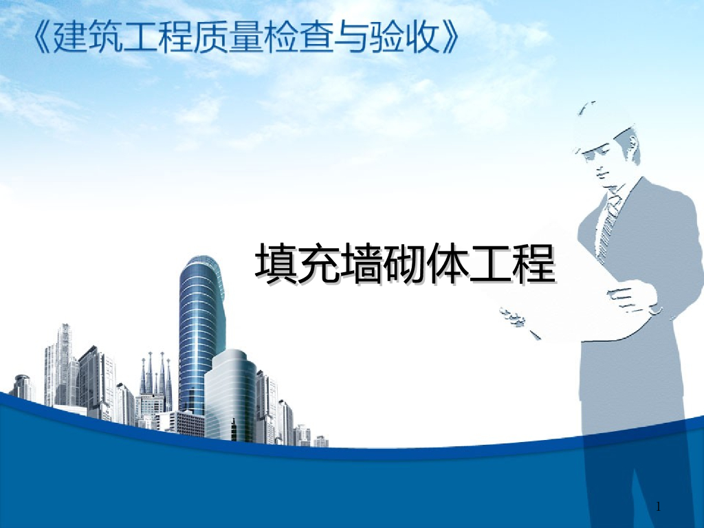 填充墙砌体质量控制要点