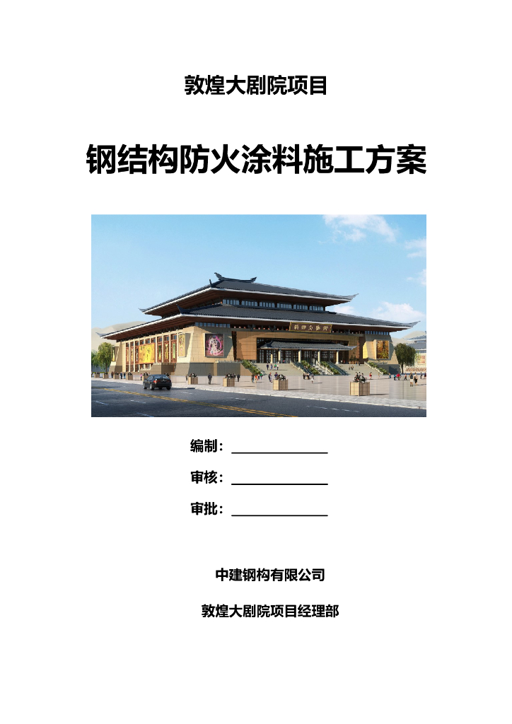 甘肃文化艺术中心场馆钢结构防火涂料施工方案（四层钢框架支撑+钢砼框剪结构）