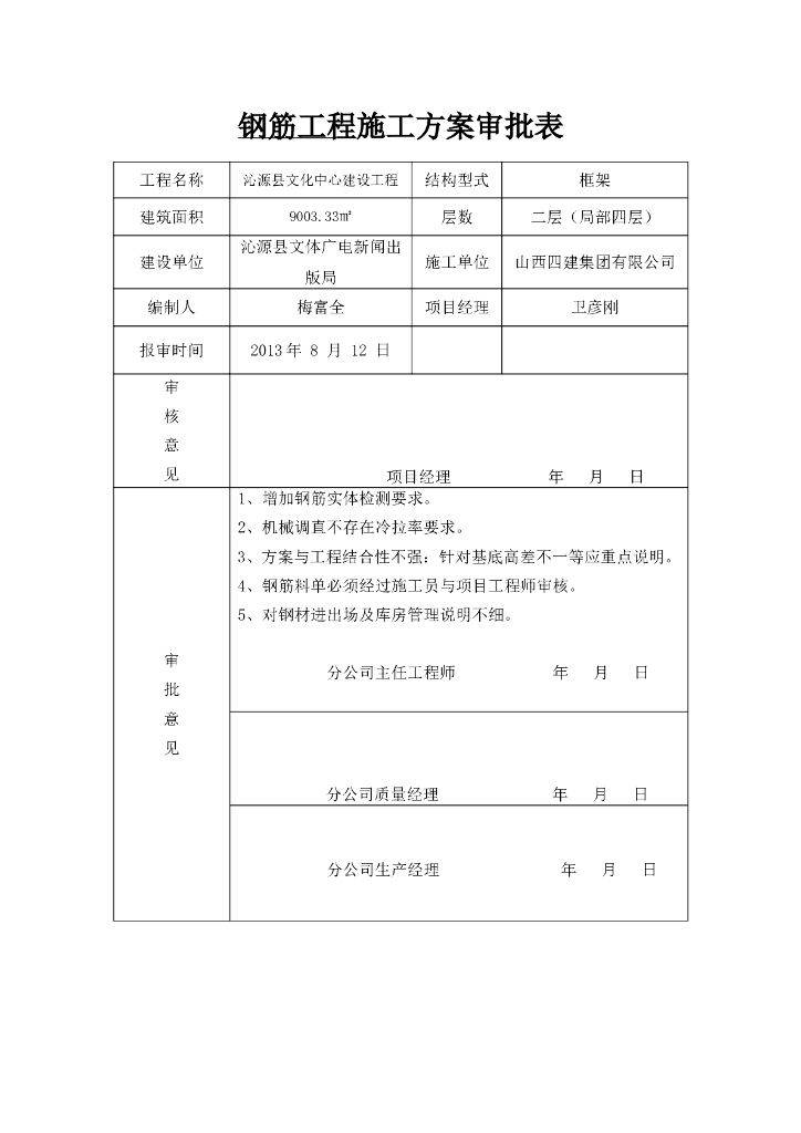 文化中心建设工程钢筋工程施工方案（附方案审批表）