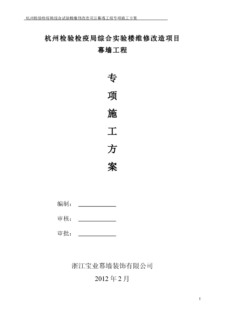 实验楼维修改造项目幕墙工程专项施工方案