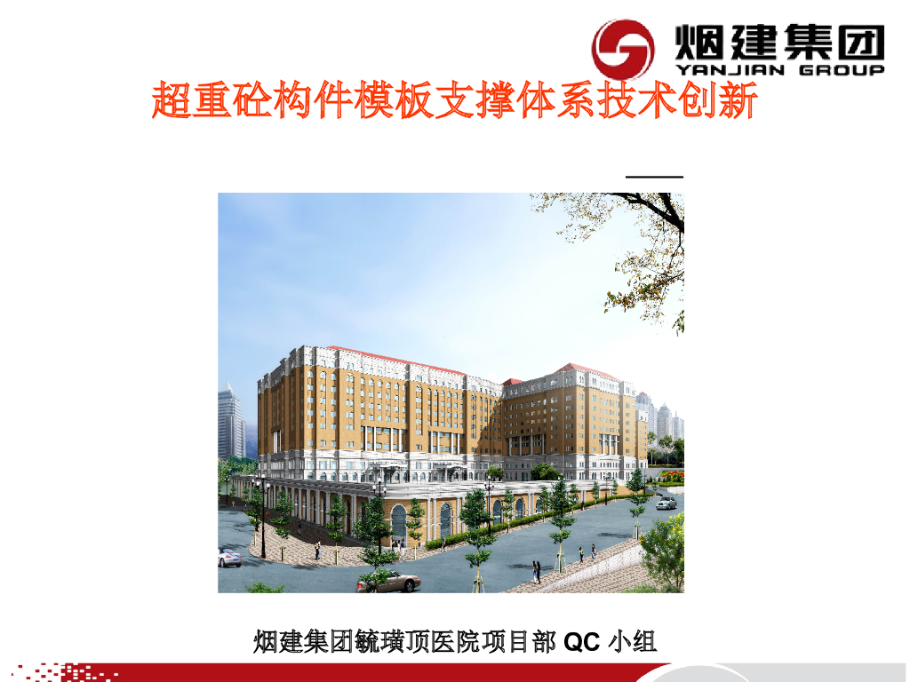 [QC成果]超重混凝土构件模板支撑体系技术创新