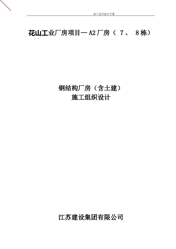 [广州]钢屋架排架结构工业厂房项目施工组织设计（87页）