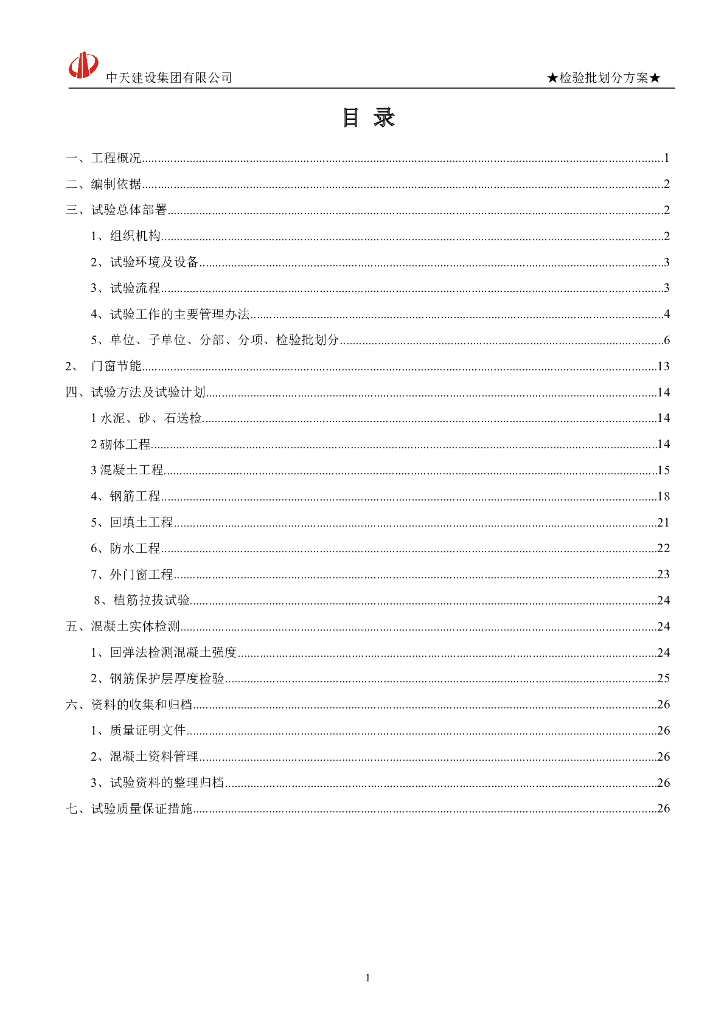 [合肥]框剪结构公寓楼施工检验批划分计划（29页）