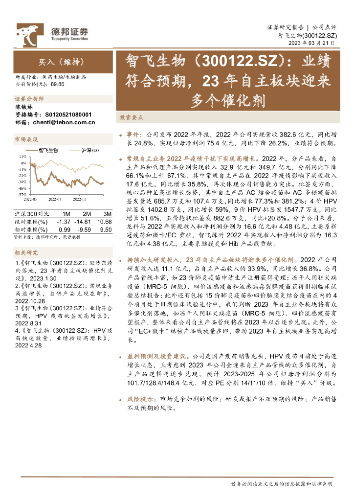德邦证券：智飞生物（300122）-业绩符合预期，23年自主板块迎来多个催化剂