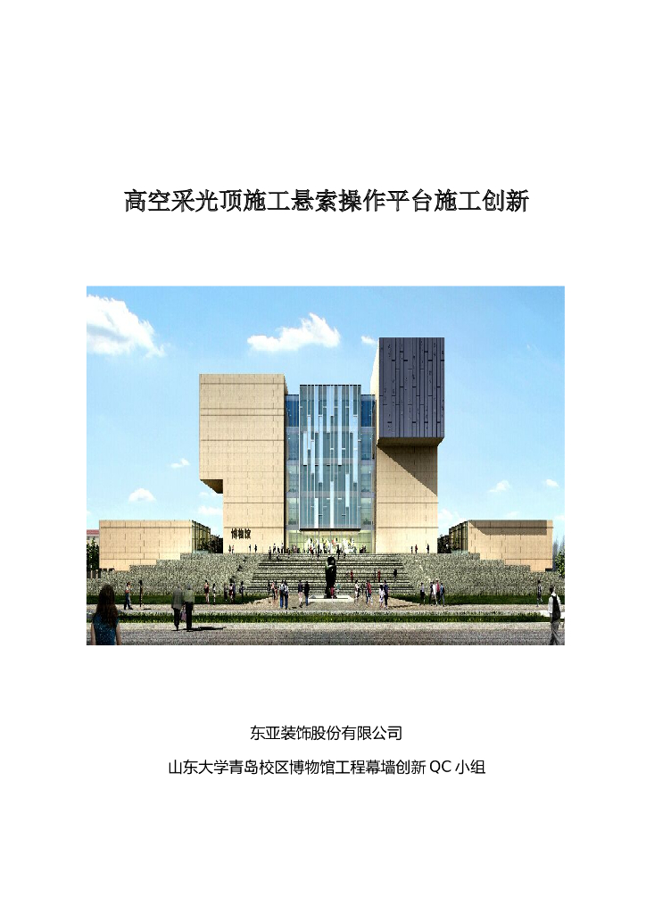 高空采光顶施工悬索操作平台施工创新