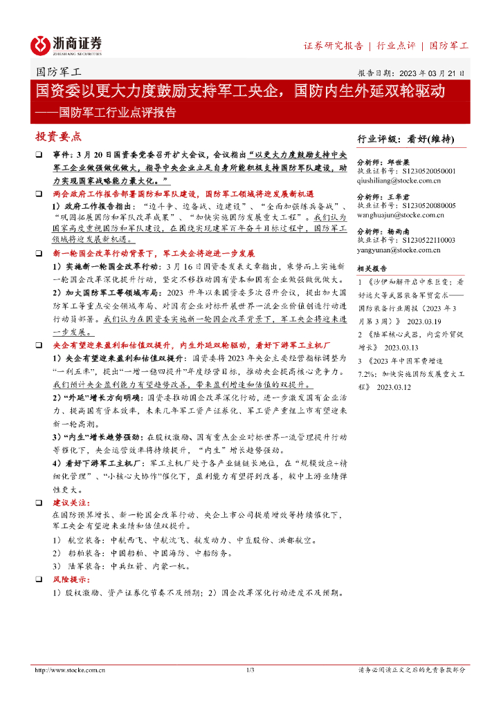 浙商证券:国防<em>军工</em>行业点评报告:国资委以更大力度鼓励支持<em>军工</em>央企,国防内生外延双轮驱动 海报