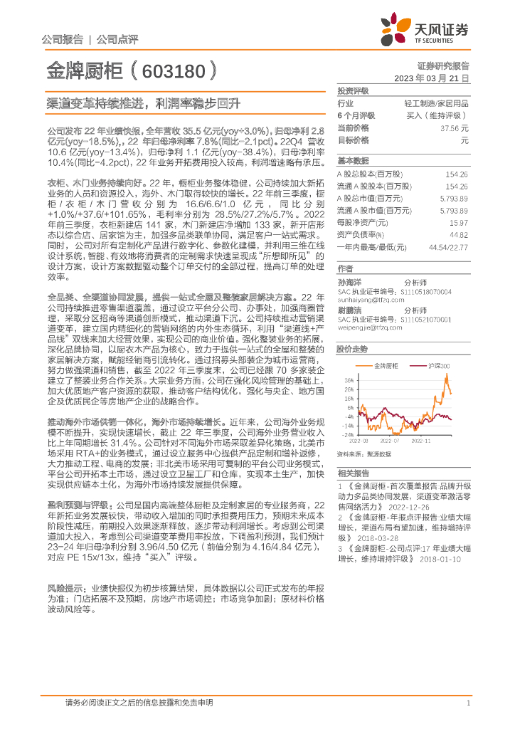 天风证券：金牌厨柜（603180）-渠道变革持续推进，利润率稳步回升