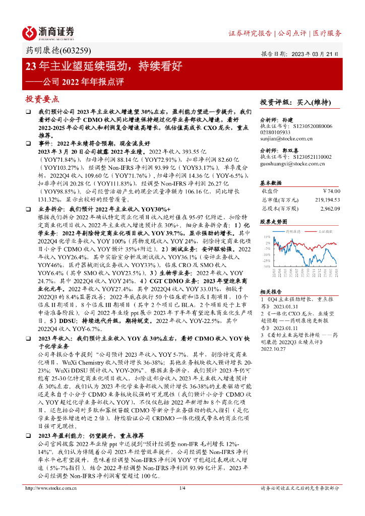浙商证券：药明康德（603259）-公司2022年年报点评：23年主业望延续强劲，持续看好