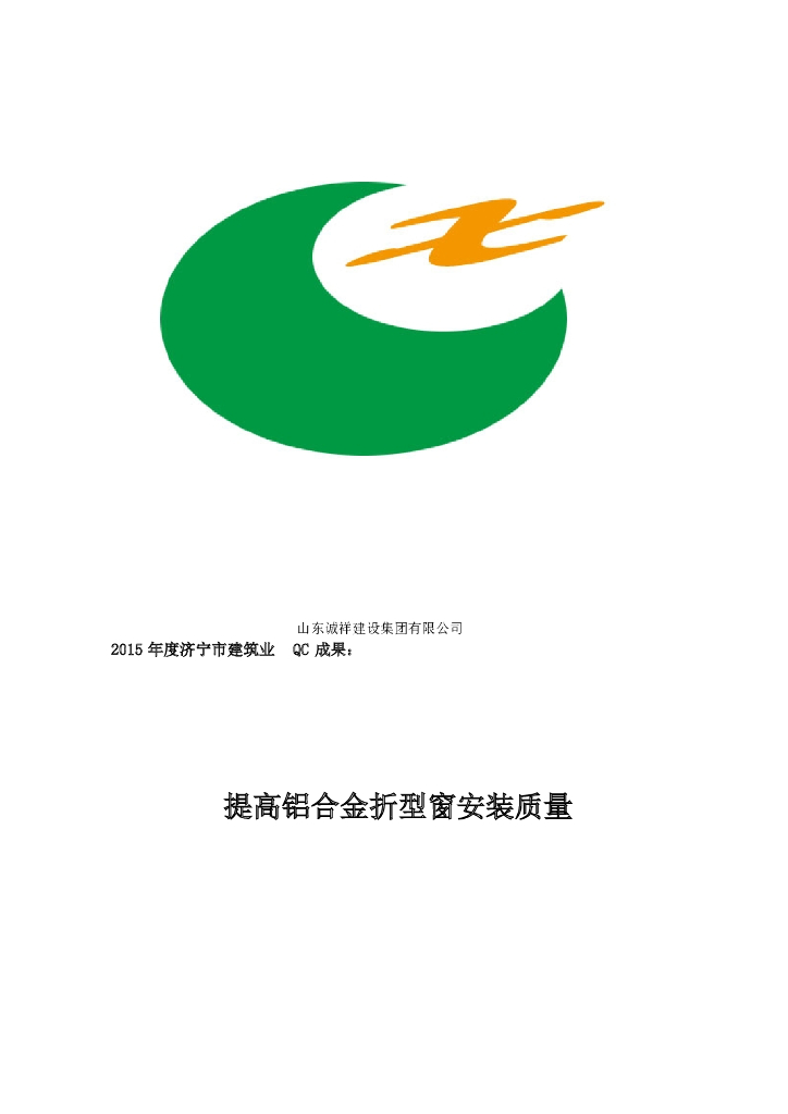 提高铝合金折型窗安装质量