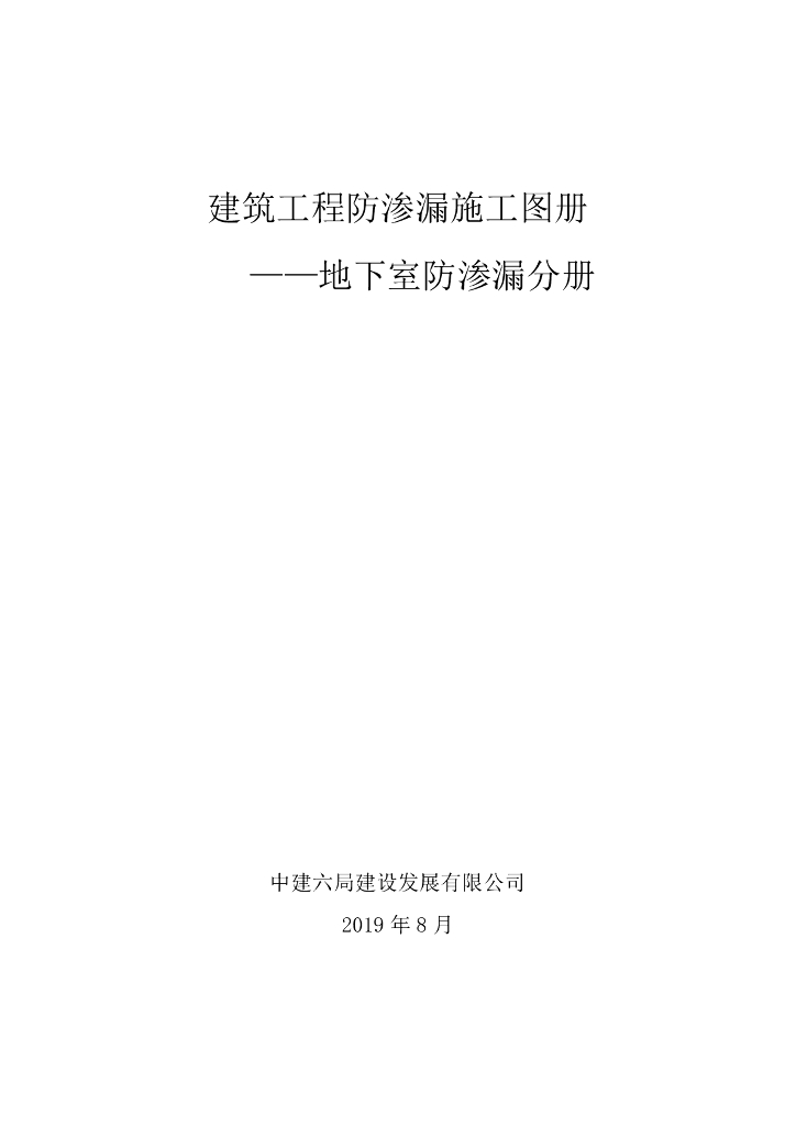 [国企]地下室防渗漏施工图册2019+37P