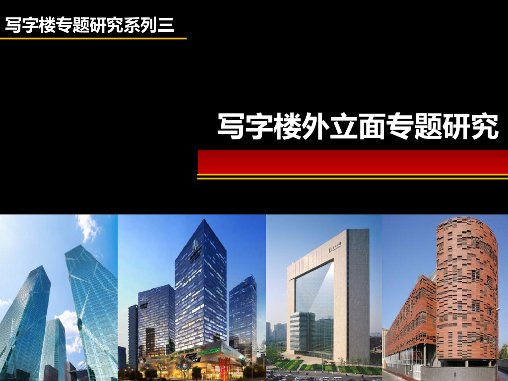 建筑工程写字楼外立面幕墙分类及选择专题研究（91页）