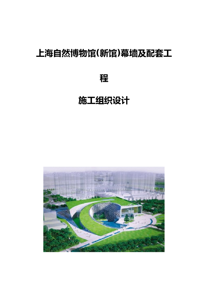 [上海]博物馆外墙铝板、玻璃幕墙施工组织设计（89页图文丰富）