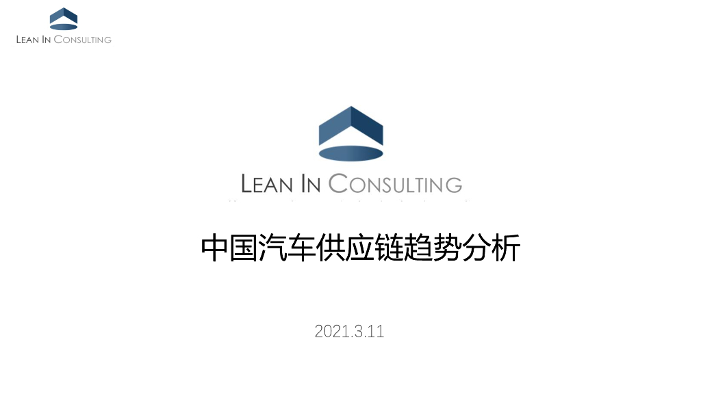 聆英咨询：2021中国汽车<em>供应链</em>趋势分析报告 海报