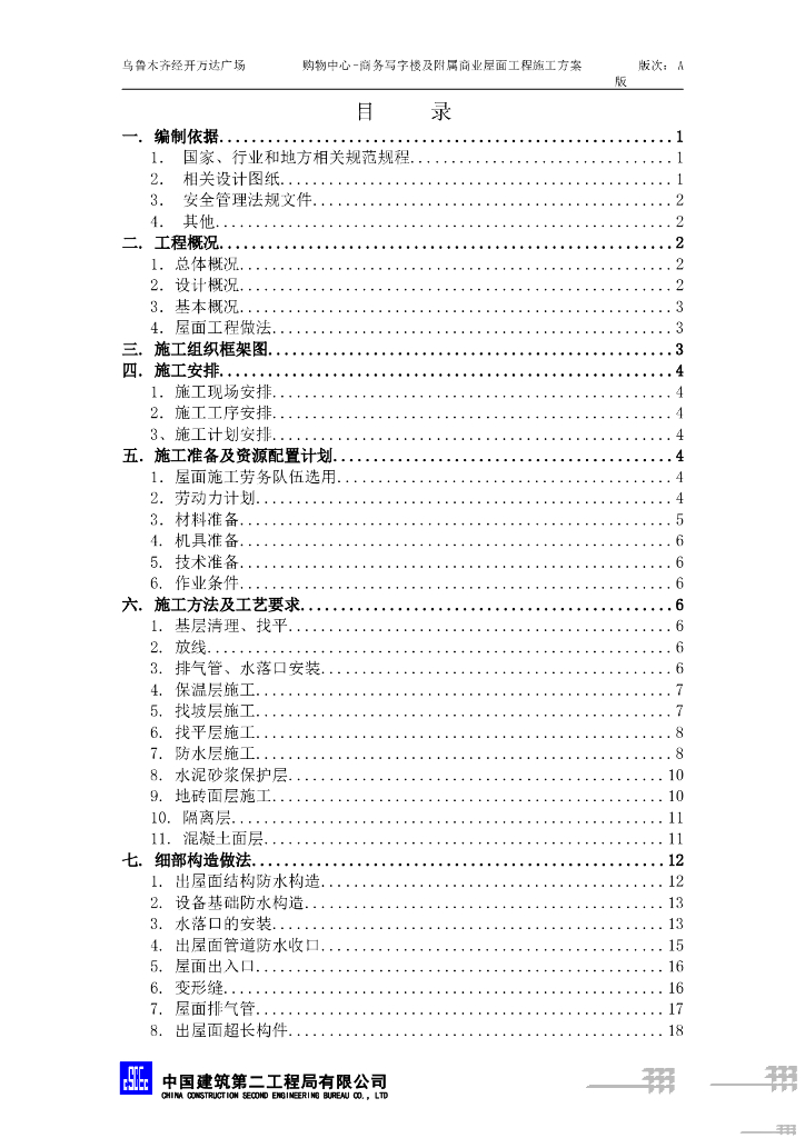 高层商务写字楼屋面工程施工方案25P