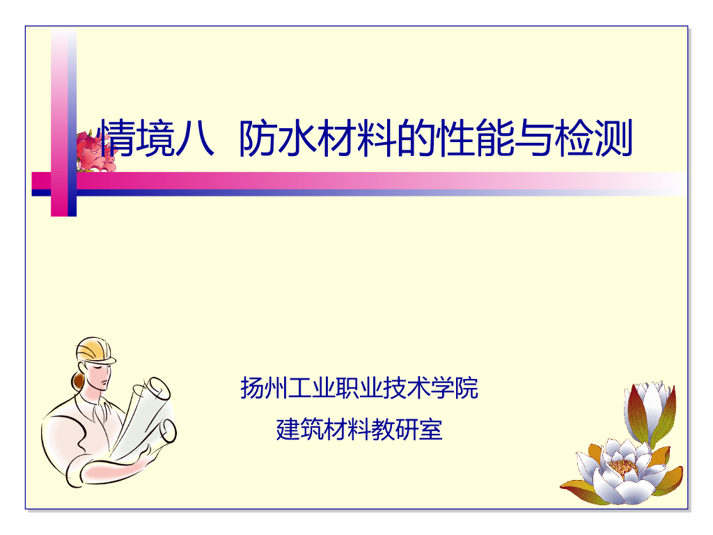 沥青防水材料的性能与检测45P