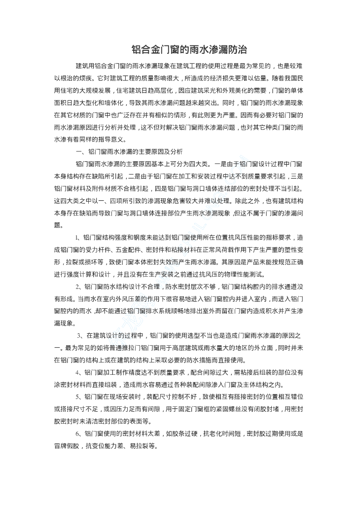铝合金门窗的雨水渗漏防治