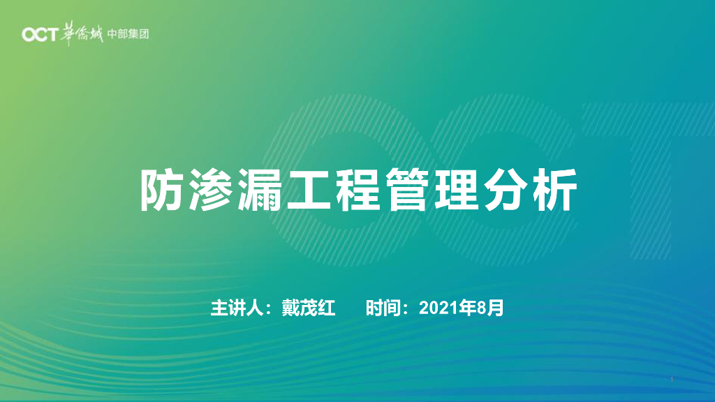 防渗漏工程管理课件88P
