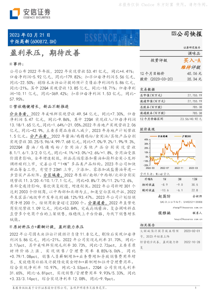安信证券：中炬高新（600872）-盈利承压，期待改善