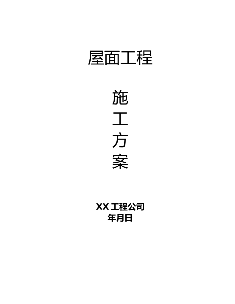 屋面工程施工方案