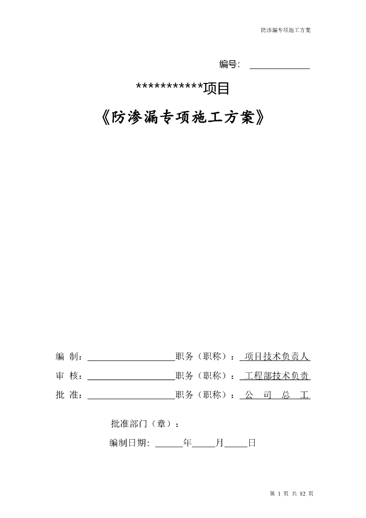 防渗漏专项施工方案样本2021（82P+PDF）