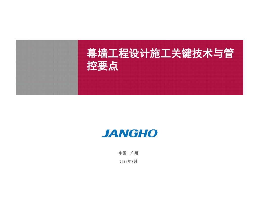 幕墙工程设计施工关键技术与管控要点（附图丰富，含实际案例）