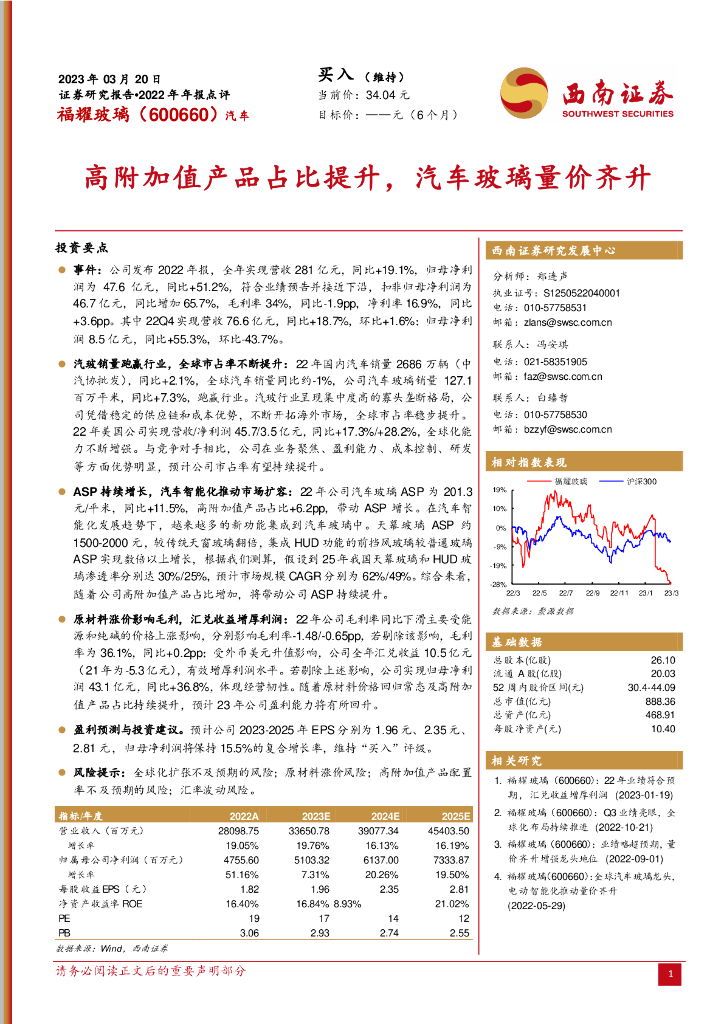 西南证券：福耀玻璃（600660）-高附加值产品占比提升，汽车玻璃量价齐升